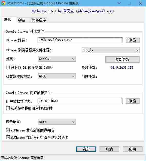 谷歌便携化工具：MyChrome v3.7.3