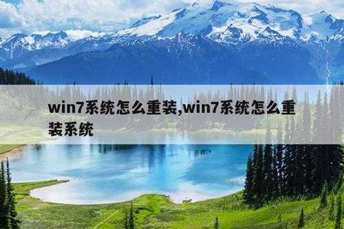 win7系统怎么重装,win7系统怎么重装系统