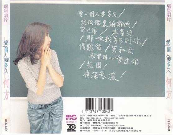 何方.1995-爱一个人要多久【瑞星】【WAV+CUE】