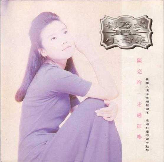 陈亮吟.1994-走过红尘【腾祥唱片】【WAV+CUE】