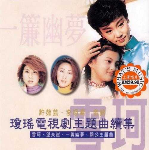 群星1997-《琼瑶电视剧主题曲续集》台湾首版[WAV+CUE]