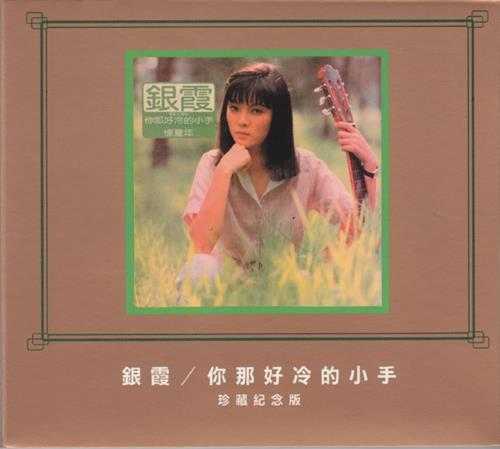 银霞.1980-《你那好冷的小手》台湾珍藏纪念版[WAV+CUE]