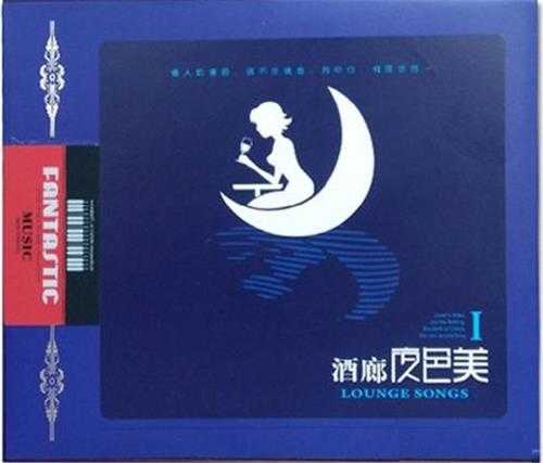 群星《酒廊夜色美》2CD[DTS-WAV]